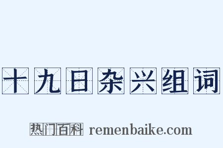十九日杂兴组词是什么意思的图片